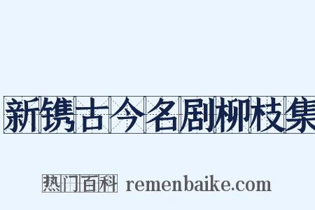 新镌古今名剧柳枝集是什么意思的图片